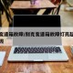 别克变速箱故障/别克变速箱故障灯亮起是什么原因
