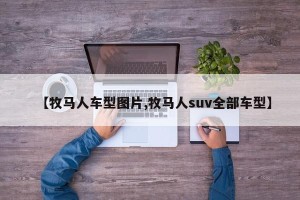 【牧马人车型图片,牧马人suv全部车型】