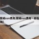 【荣威suv费用,荣威suv费用一般在多少钱】