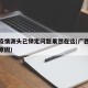 广西疫情源头已锁定问题果然在这(广西疫情爆发原因)