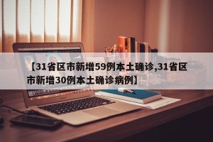 【31省区市新增59例本土确诊,31省区市新增30例本土确诊病例】