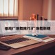 播放广场舞限行/广场舞新规