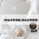 【海山日常成就,海山任务奖励】