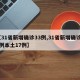 【31省新增确诊33例,31省新增确诊33例本土17例】