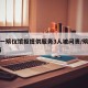 上海一殡仪馆拒提供服务3人被问责/殡仪馆 上海