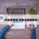【天籁变速箱,天籁变速箱型号】