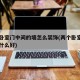 两个卧室门中间的墙怎么装饰(两个卧室门中间放什么好)