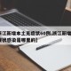 【浙江新增本土无症状60例,浙江新增1例无症状感染是哪里的】
