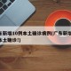 广东新增10例本土确诊病例(广东新增20例本土确诊!)