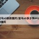 宝马x8新款图片/宝马x8多少钱2021款图片