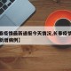 【长春疫情最新通报今天情况,长春疫情最新消息新增病例】