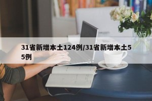 31省新增本土124例/31省新增本土55例