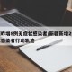 新疆昨增8例无症状感染者/新疆新增2例无症状感染者行动轨迹