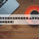 【山西发生疑似皮肤炭疽疫情,山西省疑似爆发皮肤炭疽疫情】