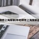 外地牌照上海限制/外地牌照上海限制进京吗
