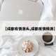 【成都疫情源头,成都疫情根源】