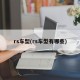 rs车型(rs车型有哪些)
