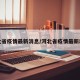 河北省疫情最新消息/河北省疫情最新动态
