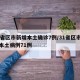 31省区市新增本土确诊7例/31省区市新增本土病例71例