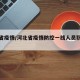 河北省疫情/河北省疫情防控一线人员职称政策
