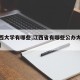【江西大学有哪些,江西省有哪些公办大专科学校】