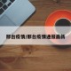 邢台疫情/邢台疫情通报最新