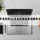 迁二手毛坯房/二手毛坯房交易流程及注意事项