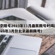 北京限号2023年11月最新限号时间表(2021年3月份北京最新限号)