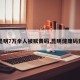 【昆明7万余人被赋黄码,昆明健康码黄码】