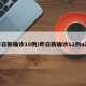 昨日新确诊18例/昨日新确诊12例a22