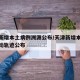 天津新增本土病例溯源公布/天津新增本土病例活动轨迹公布