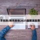 辉昂新款/辉昂新款2025最新消息费用