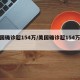 美国确诊超154万/美国确诊超154万病例