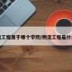 物流工程属于哪个学院/物流工程是什么系