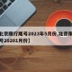 【北京限行尾号2023年5月份,北京限行尾号20201月份】