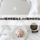【dnf魔神刷图加点,dnf魔神如何加点】
