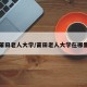 莆田老人大学/莆田老人大学在哪里