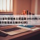 31省份新增本土感染者10535例(31省份新增本土确诊42例)