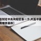 【大连划定中高风险区各一个,大连中高风险地区有哪些最新】