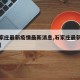 【石家庄最新疫情最新消息,石家庄最新疫情名单】