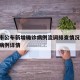 营口市公布新增确诊病例流调排查情况/营口确诊病例详情