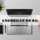 北京疫情情况(北京 疫情 情况)