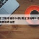 黑龙江新增确诊56例/黑龙江新增53例确诊病例活动轨迹