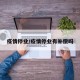 疫情停业/疫情停业有补偿吗