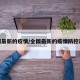 全国最新的疫情/全国最新的疫情防控政策