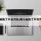 限行被拍了不交罚款/限行被拍了不交罚款可以吗