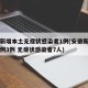 安徽新增本土无症状感染者1例(安徽新增确诊病例3例 无症状感染者7人)