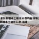 31省份新增本土确诊31例均在福建(31省新增本土确诊71例 福建)