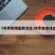 【呼市疫情最新消息,呼市疫情动态】