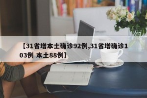 【31省增本土确诊92例,31省增确诊103例 本土88例】
